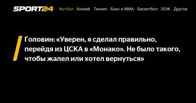 Головин: «Уверен, я сделал правильно, перейдя из ЦСКА в «Монако». Не было такого, чтобы жалел или хотел вернуться»