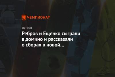 Ребров и Ещенко сыграли в домино и рассказали о сборах в новой видеорубрике «Спартака»