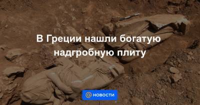 В Греции нашли богатую надгробную плиту