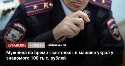 Мужчина во время «застолья» в машине украл у знакомого 100 тыс. рублей