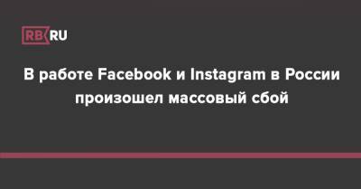 В работе Facebook и Instagram в России произошел массовый сбой