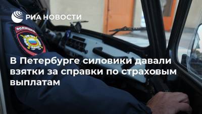 В Петербурге силовики давали взятки за справки по страховым выплатам