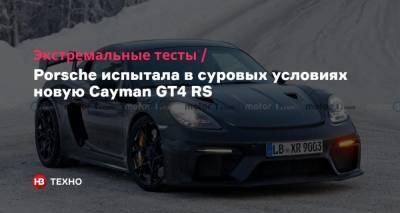 Экстремальные тесты. Porsche испытала в суровых условиях новую Cayman GT4 RS