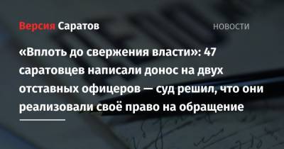 «Вплоть до свержения власти»: 47 саратовцев написали донос на двух отставных офицеров — суд решил, что они реализовали своё право на обращение