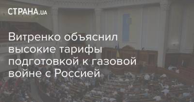 Витренко объяснил высокие тарифы подготовкой к газовой войне с Россией