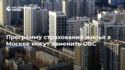 Программу страхования жилья в Москве могут заменить ОВС