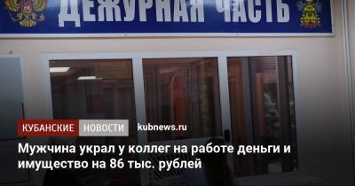 Мужчина украл у коллег на работе деньги и имущество на 86 тыс. рублей