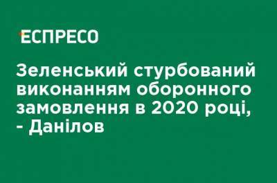 Зеленский обеспокоен выполнением оборонного заказа в 2020 году, - Данилов