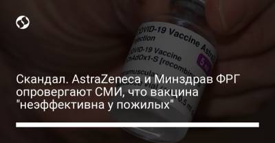 Скандал. AstraZeneca и Минздрав ФРГ опровергают СМИ, что вакцина "неэффективна у пожилых"