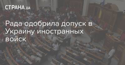 Рада одобрила допуск в Украину иностранных войск