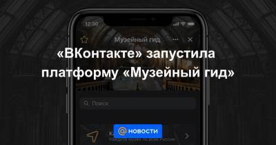 «ВКонтакте» запустила платформу «Музейный гид»