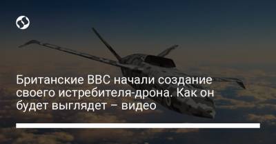 Британские ВВС начали создание своего истребителя-дрона. Как он будет выглядет – видео