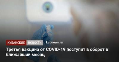 Третья вакцина от COVID-19 поступит в оборот в ближайший месяц