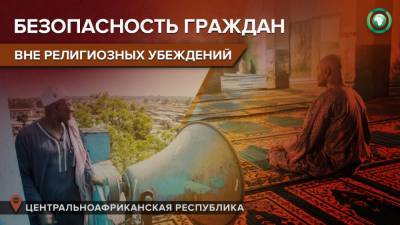 Фостен Туадер - Президент ЦАР призвал мусульманские общины поддержать борьбу с врагами республики - riafan.ru - Китай