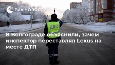 В Волгограде объяснили, зачем инспектор переставлял Lexus на месте ДТП