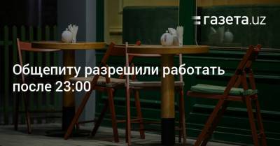 Общепиту разрешили работать после 23:00