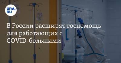 В России расширят госпомощь для работающих с COVID-больными