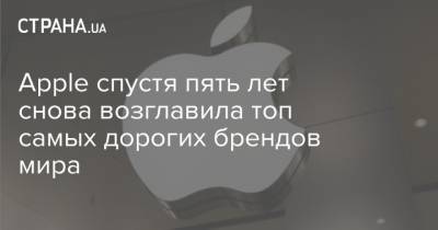 Apple спустя пять лет снова возглавила топ самых дорогих брендов мира