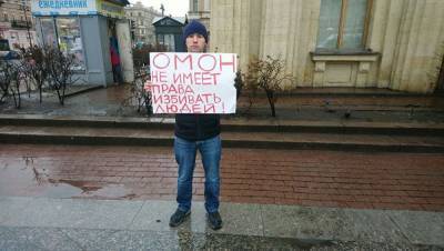 В Санкт-Петербурге задержали активиста, вышедшего на пикет против произвола ОМОНа