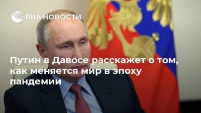 Путин в Давосе расскажет о том, как меняется мир в эпоху пандемии