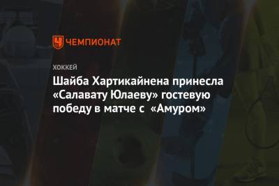 Шайба Хартикайнена принесла «Салавату Юлаеву» гостевую победу в матче с «Амуром»