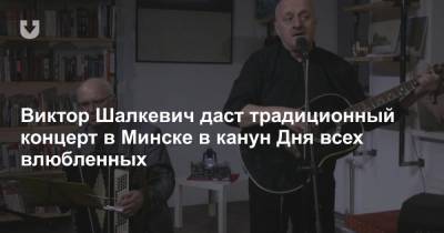 Виктор Шалкевич даст традиционный концерт в Минске в канун Дня всех влюбленных