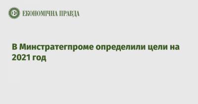 В Минстратегпроме определили цели на 2021 год