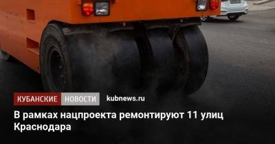В рамках нацпроекта ремонтируют 11 улиц Краснодара