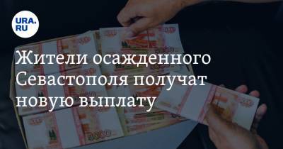 Жители осажденного Севастополя получат новую выплату
