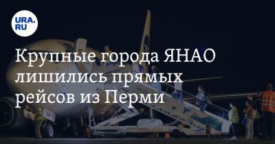 Крупные города ЯНАО лишились прямых рейсов из Перми