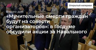 «Мучительные смерти граждан будут на совести организаторов»: в Госдуме обсудили акции за Навального