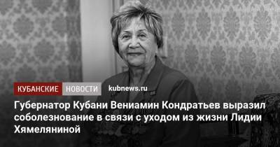 Губернатор Кубани Вениамин Кондратьев выразил соболезнование в связи с уходом из жизни Лидии Хямеляниной