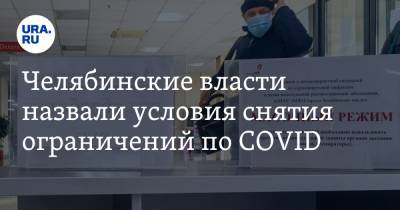 Челябинские власти назвали условия снятия ограничений по COVID