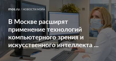 В Москве расширят применение технологий компьютерного зрения и искусственного интеллекта для диагностики заболеваний