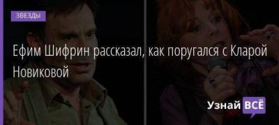 Ефим Шифрин рассказал, как поругался с Кларой Новиковой