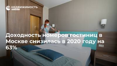 Доходность номеров гостиниц в Москве снизилась в 2020 году на 63%