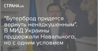 "Бутерброд придется вернуть ненадкушенным". В МИД Украины поддержали Навального, но с одним условием