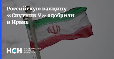 Российскую вакцину «Спутник V» одобрили в Иране
