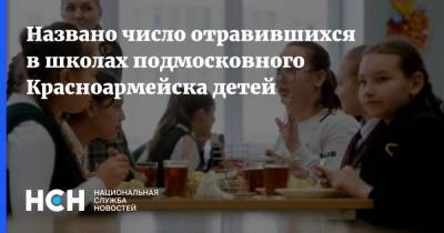 Названо число отравившихся в школах подмосковного Красноармейска детей