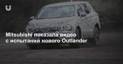 Mitsubishi показала видео с испытаний нового Outlander