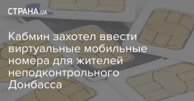 Кабмин захотел ввести виртуальные мобильные номера для жителей неподконтрольного Донбасса