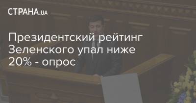 Президентский рейтинг Зеленского упал ниже 20% - опрос