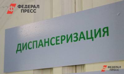 В Челябинской области разрешили диспансеризацию