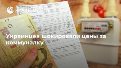 Украинцев шокировали цены за коммуналку