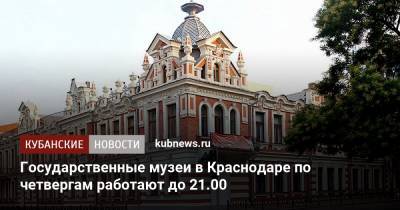 Государственные музеи в Краснодаре по четвергам работают до 21.00