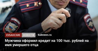 Мужчина оформил кредит на 100 тыс. рублей на имя умершего отца