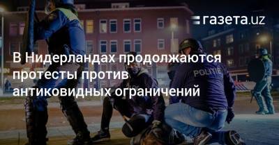 В Нидерландах продолжаются протесты против антиковидных ограничений