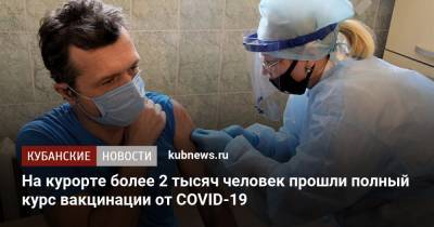 На курорте более 2 тысяч человек прошли полный курс вакцинации от COVID-19