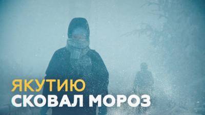 Как выжить в -50 °C: в Якутии стоят небывалые морозы