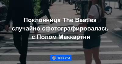 Поклонница The Beatles случайно сфотографировалась с Полом Маккартни